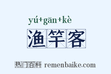 渔竿客是什么意思的图片